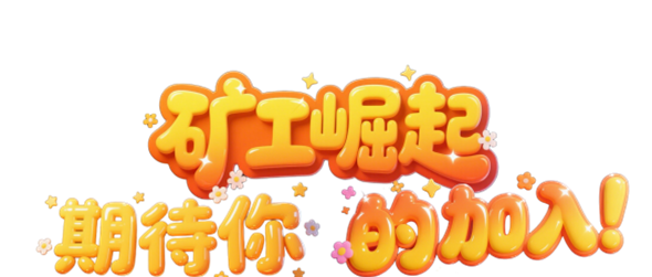矿工崛起app软件主要功能介绍